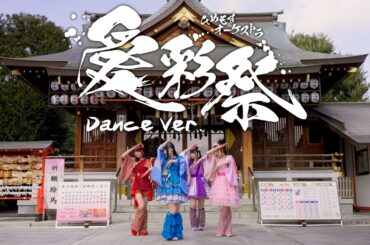 【MV/Dance Ver.】愛彩祭 / ひめもすオーケストラ