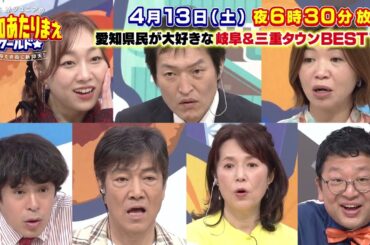 【予告編】4月13日放送 愛知あたりまえワールド☆