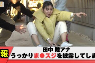 【放送事故】田中瞳アナ、ロケ中にてうっかりスジを見せてしまう【ネット反応集】