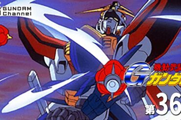 第36話｜Gガンダム【ガンチャン】