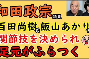 【和田政宗議員】百田尚樹氏、飯山あかり氏に関節技を決められ足元がふらつく　#和田政宗 #百田尚樹 #飯山あかり #有本香 #日本保守党 #クルド #川口 #街宣 #暇空茜
