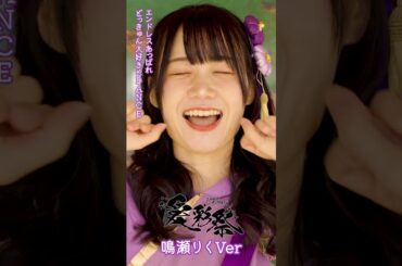 愛彩祭 鳴瀬りくver