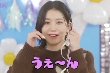 笠原桃奈　おもしろかわいい【ME:I イヤホンガンガンゲーム】