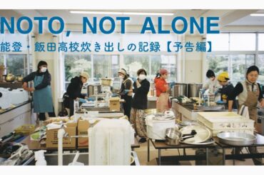 NOTO, NOT ALONE　能登・飯田高校炊き出しの記録【予告編】