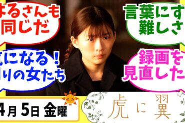 【虎に翼】みんなの感想は？4月5日金曜【朝ドラ反応集】第5話 伊藤沙莉 松山ケンイチ 仲野太賀