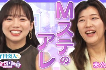 ▼Mステのアレ《キョコロヒー/齊藤京子/日向坂46/ヒコロヒー》