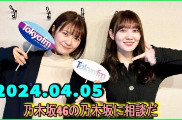 乃木坂46の乃木坂に相談だ  .清宮レイ,松尾美佑 2024.04.05 #158 いつか大学生になって私も買～おう♪