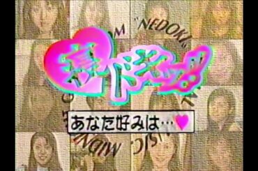 寝ドキッ！！あなた好みは・・・ - 1997/02/24