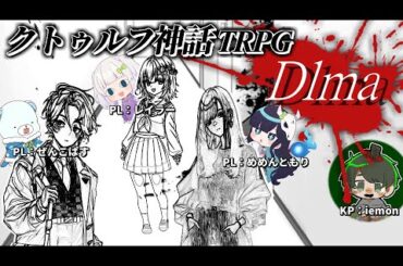 【#めめ村】どうしても仲良く出来ない、美男美女たちのクトゥルフ【クトゥルフ神話TRPG】