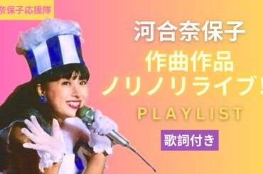 河合奈保子  作曲作品ノリノリライブ！プレイリスト♫