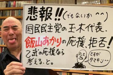 悲報ライブ「国民民主の玉木代表、飯山あかりの応援拒否！」