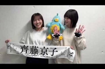 日向坂46 森本茉莉 髙橋未来虹 まもなく #齊藤京子卒業コンサート が始まります・・・！一緒に京子さんを送り出しましょう！byみくに&まりぃ配信チケットもございますので、ぜひご覧ください！