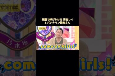 英語で呼びかける清宮レイ&ジワジワ来させるバナナマン設楽さん｜乃木坂46 #shorts