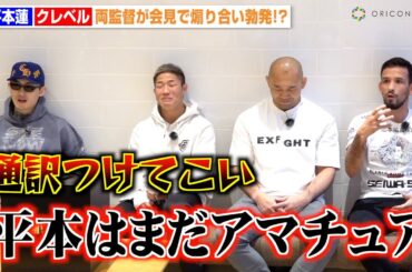 平本蓮vsクレベル、会見で煽り合い勃発！？因縁の2人が対面でバチバチ「彼はまだアマチュア」　『格闘代理戦争-THE MAX-』前日計量