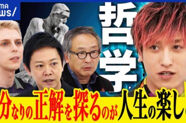 【哲学者】会社に必要？ビジネスでも注目？自分なりの正解とどう出会う？AIが出すのは定型？EXIT兼近と議論｜アベプラ