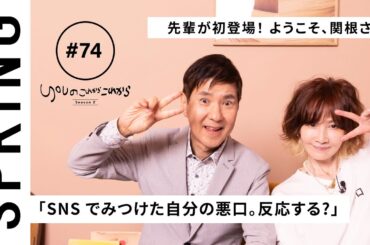 【 YOU x 関根勤 ~前編~ 】YOU のこれからこれから