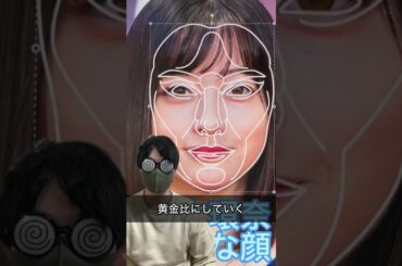 【解説】橋本環奈さんのお顔を黄金比にする#shorts