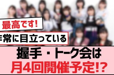 握手・トーク会は月4回開催予定!?【SKE48】