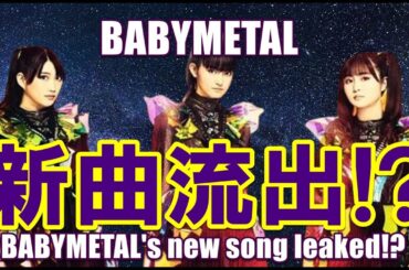 BABYMETALの新曲が流出!? これは本物なのか、それとも・・・【BABYMETAL's new song leaked!? Is this real or...】