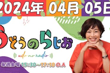 うどうのらじお 2024年04月05日