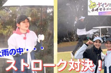 ナイショ〜な長崎女子ゴルフ旅！山本里菜＆武藤彩芽が大雨の中ストローク対決！！｜セント・フォース ゴルフクラブ