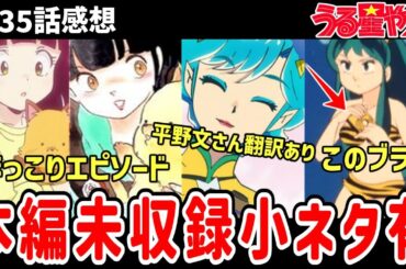 【うる星やつら】35話感想　未放送エピソードも紹介！平野文さんの翻訳もしてます！【感想解説】