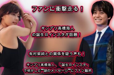 「有村架純の影響」を否定する声も！キンプリ高橋海人、「誕生日インスタ」で明かした“謎のメッセージ”にファン騒然| エンタメジャパン