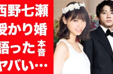 【驚愕】西野七瀬と山田裕貴が電撃結婚を発表…実は出来ちゃった婚の真相や2人の馴れ初めに言葉を失う…！『乃木坂46』元アイドルが激太りした理由や明かした本音に一同驚愕…！