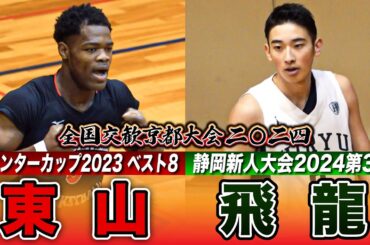 【高校バスケ】東山vs飛龍 注目ルーキー加入の東山が絶妙アリウープ！WCベスト8に静岡新人3位が挑む  [全国交歓京都大会2024・Aブロックハイライト]