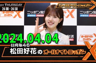日向坂46・松田好花のオールナイトニッポンX(クロス) 2024.04.04