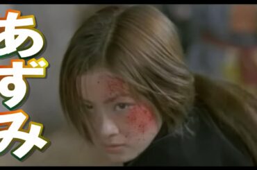 あずみ(上戸彩)予告編:映画史上初、怒涛の200人切り。