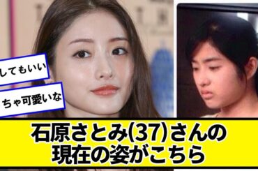 石原さとみ(37)さんの現在の姿がこちら【ネットの反応】#美女bra