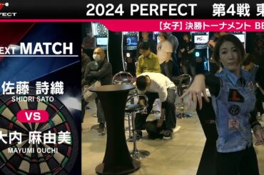 佐藤詩織 vs 大内麻由美【女子BEST8】2024 PERFECTツアー 第4戦 東京