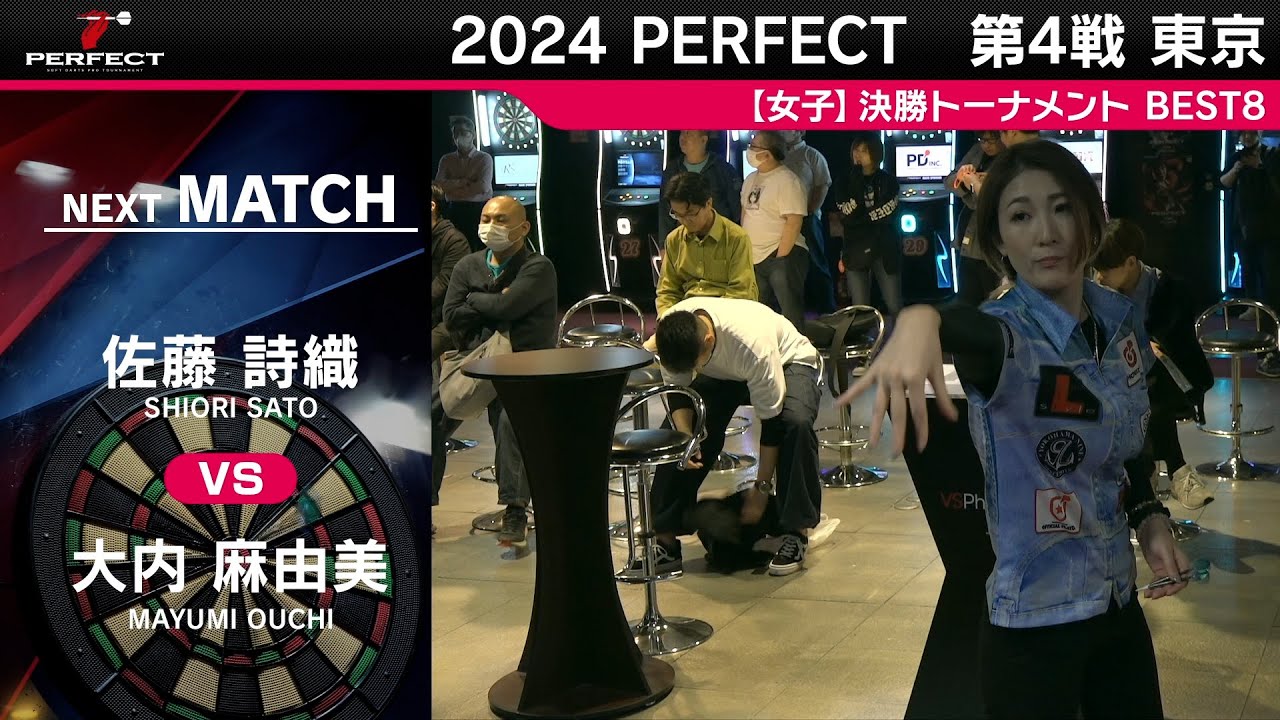 佐藤詩織 vs 大内麻由美【女子BEST8】2024 PERFECTツアー 第4戦 東京 佐藤詩織 vs 大内麻由美【女子BEST8】2024 PERFECTツアー 第4戦 東京