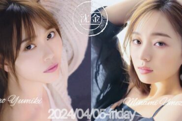 2024-04-05 沈黙の金曜日 - アルコ&ピース・弓木奈於・梅澤美波 (乃木坂46)