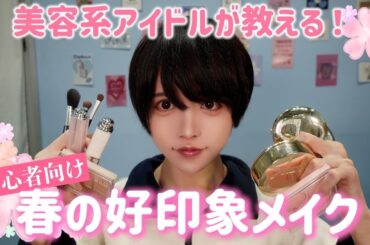 【初心者向け】美容系アイドルゆいとによる春メイク講座💄🌸【i DOLL】