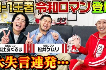 【大失言連発…】M-1王者令和ロマンが来てくれました