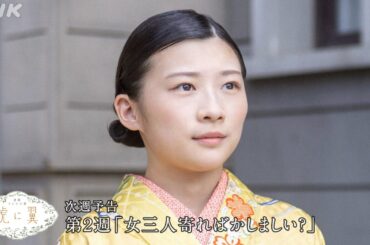 [虎に翼] 次週予告 第2週「女三人寄ればかしましい？」4/8(月)～放送予定 | 朝ドラ | 連続テレビ小説 | NHK