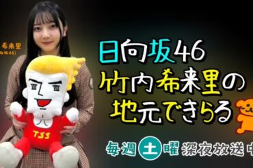 日向坂46 竹内希来里 が初の冠番組を地元・広島にてスタートいたします！テレビ新広島「日向坂46竹内希来里の地元できらる」4月6日(土)深夜1時45分～ぜひご覧ください！