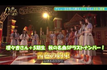 乃木坂46　茜色の約束　５期生　伊藤理々杏　新乃木坂スター誕生#30(2022/11/14)　修正