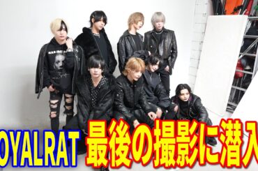 メンズアイドル「ROYAL RAT」最後の撮影に潜入！！