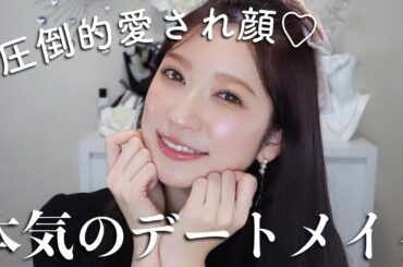 絶対褒めてもらえるつや肌♡本気のデートメイク。