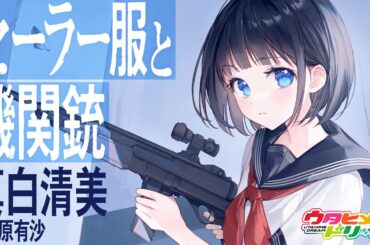 セーラー服と機関銃 / 真白清美 【ウタヒメドリーム】 (CV:其原有沙)