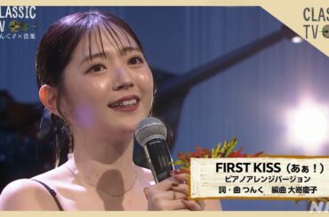 鈴木愛理 思い出のつんく♂楽曲「FIRST KISS（あぁ！）」ピアノアレンジバージョン【クラシックTV】 | NHK