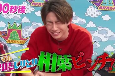 嵐 大興奮の自然バトルを制するのは!  Joined