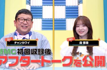 【DAM CHANNEL】新MC森香澄さん＆サポートMC・チャンカワイさん 初回収録後のアフタートーク！