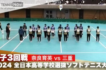 2024全日本高校選抜 女子3回戦 奈良育英 vs 三重
