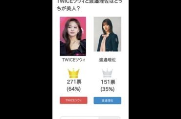 TWICEツウィと渡邉理佐はどっちが美人？【投票結果】 #Shorts