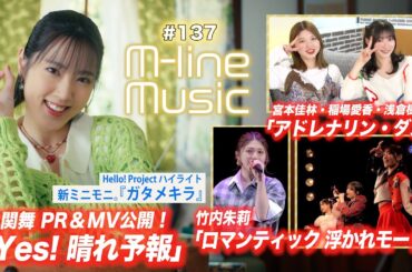 【M-line Music#137】M-line 2024「アドレナリン・ダメ」「ロマンティック 浮かれモード」／小関PR「Yes! 晴れ予報」MV／ハイライト「ガタメキラ」 MC 宮本佳林・竹内朱莉