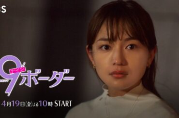『９ボーダー』運命のラストイヤー 3姉妹が選ぶ道は…!? 4/19(金)スタート!!【TBS】